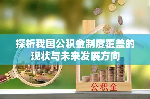 莱州探析我国公积金制度覆盖的现状与未来发展方向