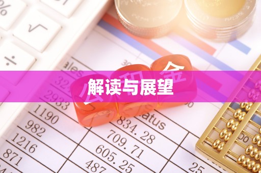 莱州解读与展望