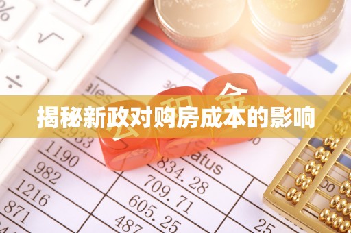 莱州揭秘新政对购房成本的影响