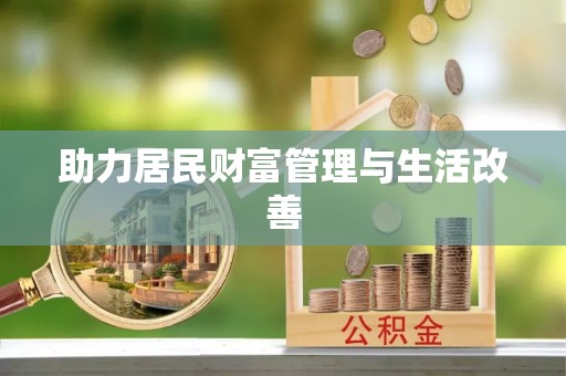 莱州助力居民财富管理与生活改善
