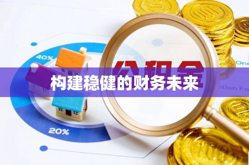 莱州构建稳健的财务未来