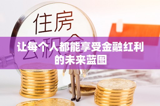 莱州让每个人都能享受金融红利的未来蓝图