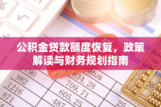 莱州公积金贷款额度恢复，政策解读与财务规划指南