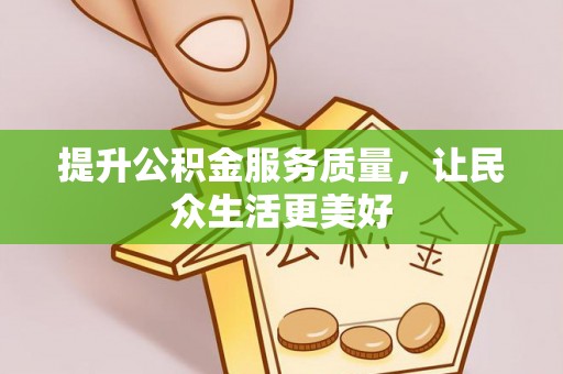 莱州提升公积金服务质量，让民众生活更美好