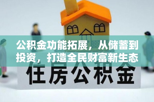 莱州公积金功能拓展，从储蓄到投资，打造全民财富新生态