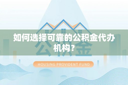 莱州如何选择可靠的公积金代办机构？