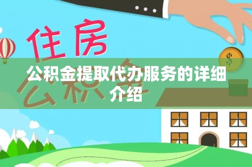 莱州公积金提取代办服务的详细介绍