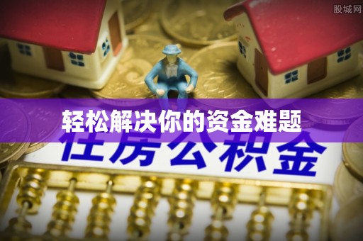 莱州轻松解决你的资金难题