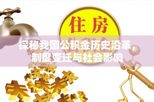 莱州探秘我国公积金历史沿革，制度变迁与社会影响