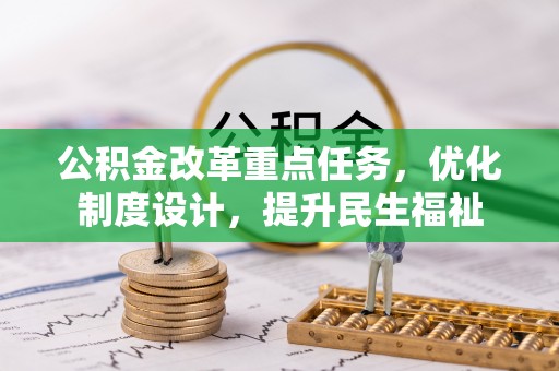莱州公积金改革重点任务，优化制度设计，提升民生福祉