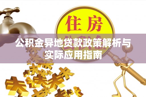 莱州公积金异地贷款政策解析与实际应用指南