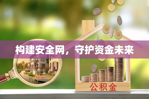 莱州构建安全网，守护资金未来