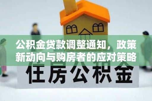 莱州公积金贷款调整通知，政策新动向与购房者的应对策略