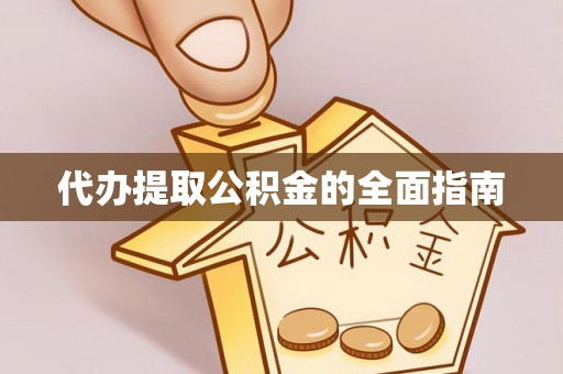 莱州代办提取公积金的全面指南
