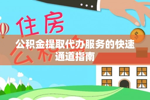 莱州公积金提取代办服务的快速通道指南