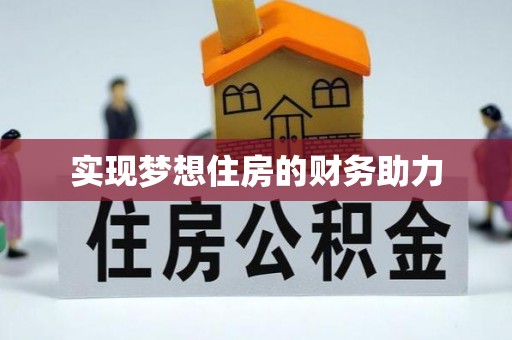 莱州实现梦想住房的财务助力