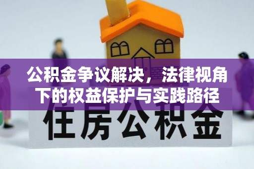 莱州公积金争议解决，法律视角下的权益保护与实践路径