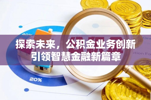 莱州探索未来，公积金业务创新引领智慧金融新篇章