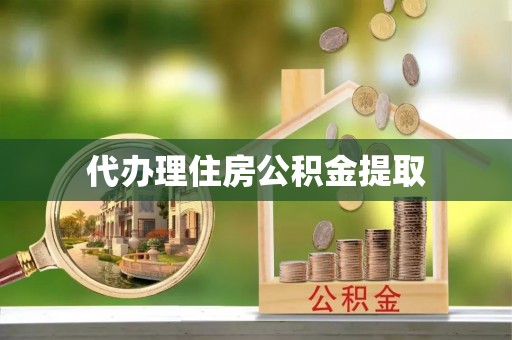 莱州代办理住房公积金提取