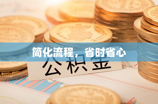莱州简化流程，省时省心