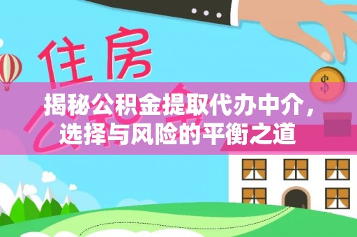 莱州揭秘公积金提取代办中介，选择与风险的平衡之道