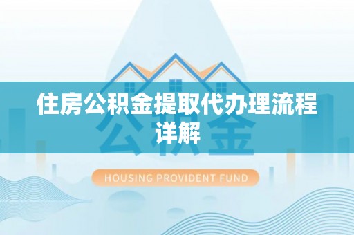 莱州住房公积金提取代办理流程详解