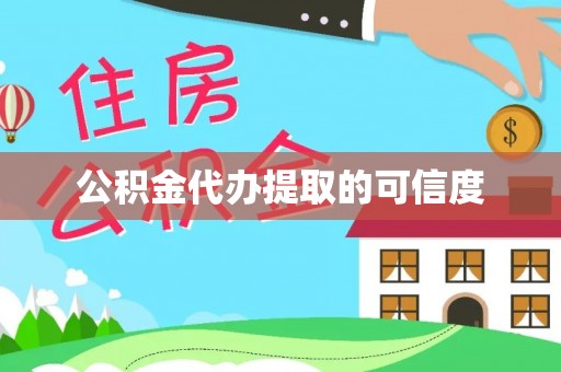 莱州公积金代办提取的可信度