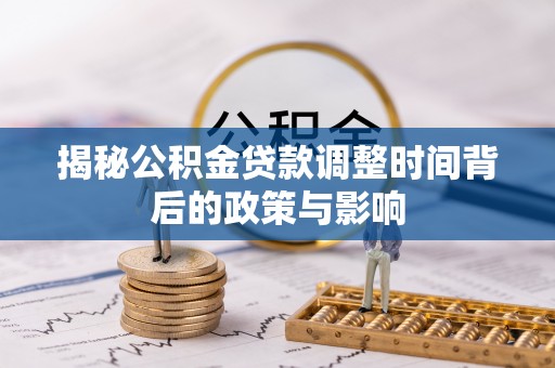 莱州揭秘公积金贷款调整时间背后的政策与影响