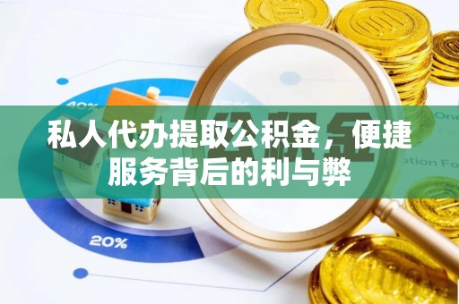 莱州私人代办提取公积金，便捷服务背后的利与弊