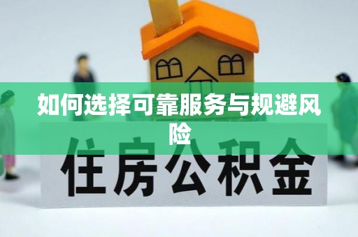 莱州如何选择可靠服务与规避风险