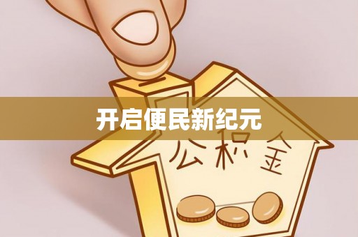 莱州开启便民新纪元
