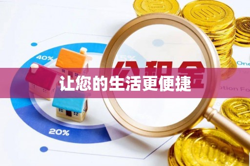 莱州让您的生活更便捷