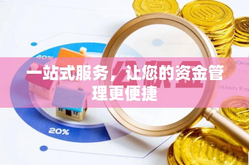 莱州一站式服务，让您的资金管理更便捷
