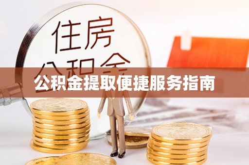 莱州公积金提取便捷服务指南