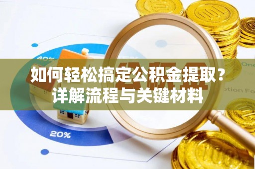 莱州如何轻松搞定公积金提取？详解流程与关键材料