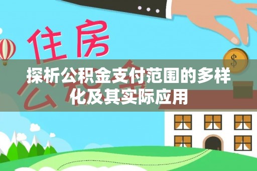 莱州探析公积金支付范围的多样化及其实际应用