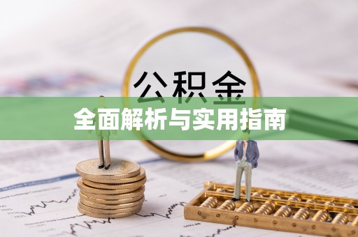 莱州全面解析与实用指南