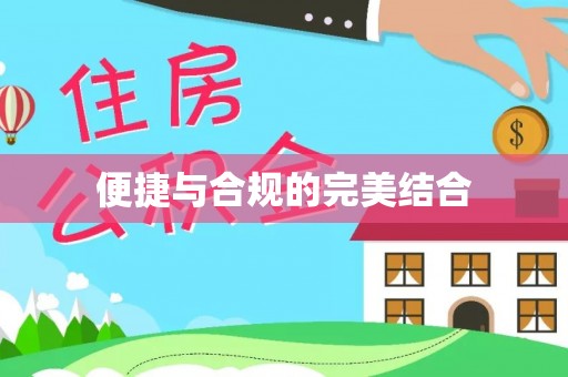 莱州便捷与合规的完美结合