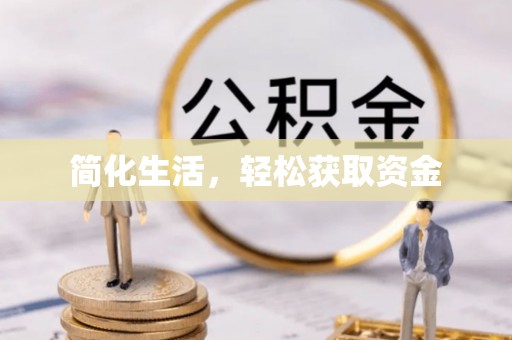 莱州简化生活，轻松获取资金