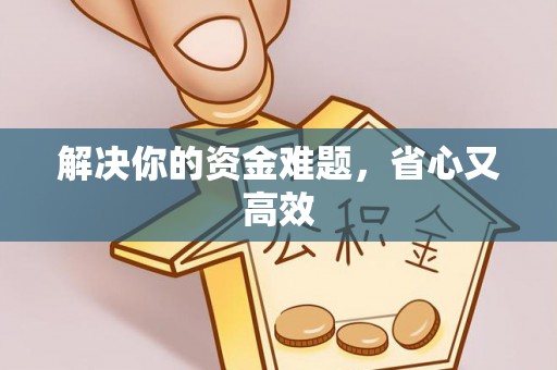 莱州解决你的资金难题，省心又高效