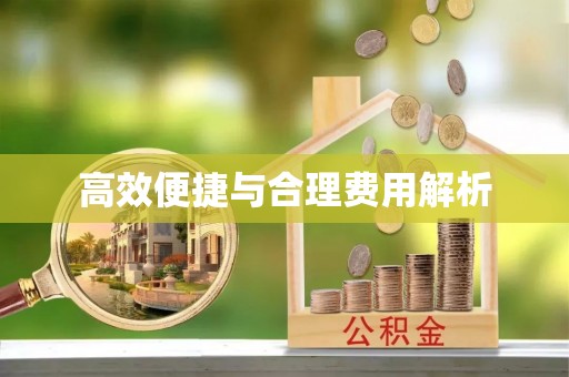 莱州高效便捷与合理费用解析