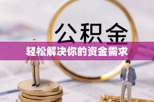 莱州轻松解决你的资金需求