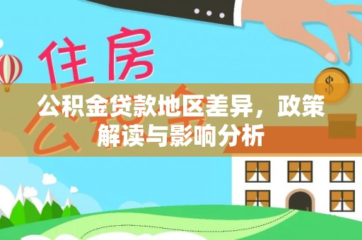 莱州公积金贷款地区差异，政策解读与影响分析
