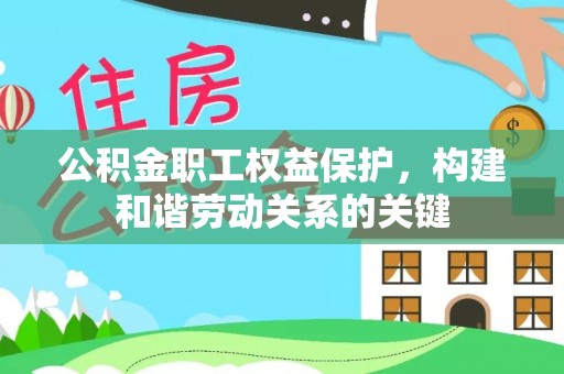 莱州公积金职工权益保护，构建和谐劳动关系的关键