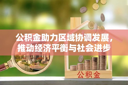 莱州公积金助力区域协调发展，推动经济平衡与社会进步