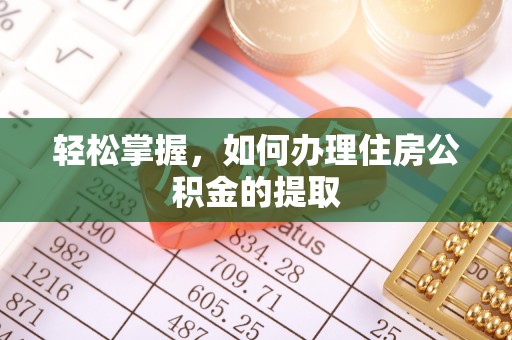 莱州轻松掌握，如何办理住房公积金的提取