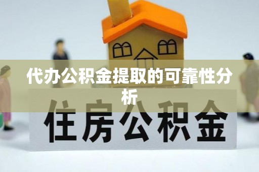 莱州代办公积金提取的可靠性分析