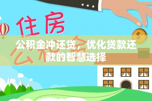 莱州公积金冲还贷，优化贷款还款的智慧选择