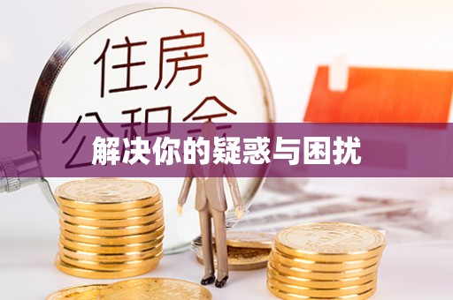 莱州解决你的疑惑与困扰
