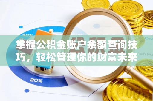 莱州掌握公积金账户余额查询技巧，轻松管理你的财富未来